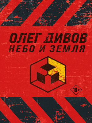 cover image of Небо и Земля